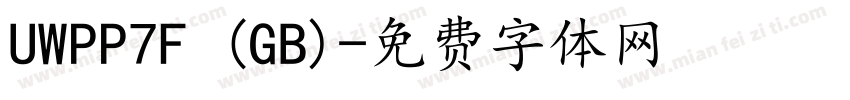 UWPP7F (GB)字体转换